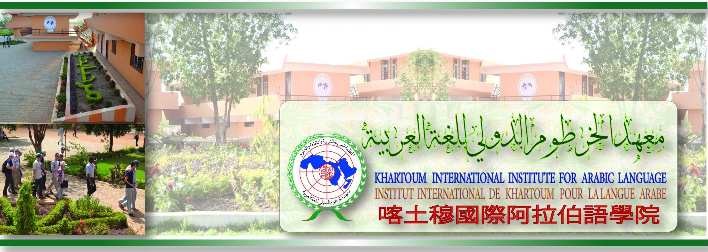 معهد الخرطوم الدولي للغة العربية