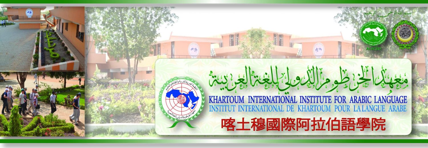 معهد الخرطوم الدولي للغة العربية